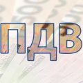 Уряд пропонує збільшити ПДВ на 1%: для чого потрібні кошти та куди їх спрямують